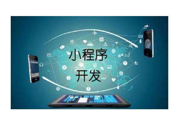 北京小程序軟件開發與廣告設計的行業紅利與發展趨勢