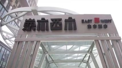 寶能再入局新零售 倉儲(chǔ)會(huì)員店‘東市西市’南京開業(yè)，聚焦日用品批發(fā)