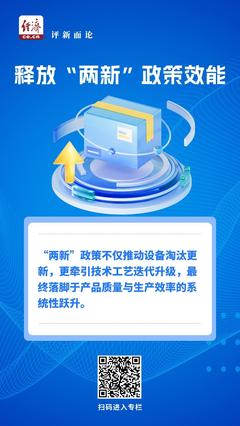 中經(jīng)評(píng)論 以“兩新”促提質(zhì)，加速釋放政策效能，助力日用品批發(fā)發(fā)展